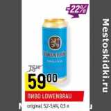 Магазин:Верный,Скидка:Пиво Lowenbrau original 5,2-5,4%