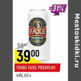 Магазин:Верный,Скидка:Пиво Faxe Premium 4,9% 