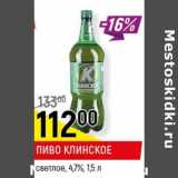 Магазин:Верный,Скидка:Пиво Клинское светлое 4,7% 