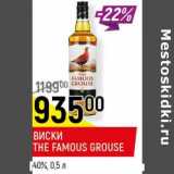 Магазин:Верный,Скидка:Виски The Famous Grouse 40% 