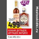 Магазин:Верный,Скидка:Коньяк Дугладзе / Дугладзе Варцихе 5 лет 40% 