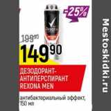 Магазин:Верный,Скидка:Дезодорант-антиперспирант Rexona Men 