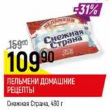 Магазин:Верный,Скидка:Пельмени Домашние Рецепты Снежная Страна 