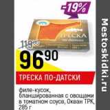 Магазин:Верный,Скидка:Треска По-Датски филе-кусок, бланшированная с овощами в томатном соусе, Океан ТРК