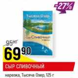 Магазин:Верный,Скидка:Сыр Сливочный нарезка Тысяча Озер