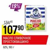 Магазин:Верный,Скидка:Масло сливочное Простоквашино 82%