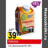 Магазин:Верный,Скидка:Ряженка 3,2% Дмитровский МЗ 