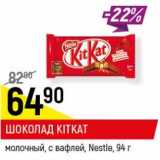 Магазин:Верный,Скидка:Шоколад KitKat  Nestle 