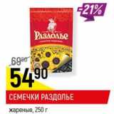 Магазин:Верный,Скидка:Семечки Раздолье жареные