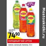 Магазин:Верный,Скидка:Холодный чай Lipton 