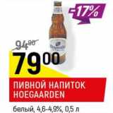 Магазин:Верный,Скидка:Пивной напиток Hoegaarden белый 4,6-4,9%