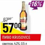 Магазин:Верный,Скидка:Пиво Krusovice светлое 4,2%