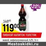 Магазин:Верный,Скидка:Пивной напиток Толстяк живой, нефильтрованный 4,2%