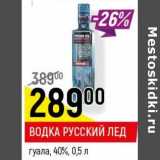 Магазин:Верный,Скидка:Водка Русский лед гуала 40% 