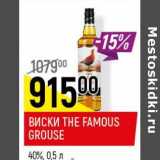 Магазин:Верный,Скидка:Виски The Famous Grouse 40% 