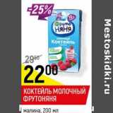 Магазин:Верный,Скидка:Коктейль молочный ФрутоНяня малина