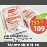 Магазин:Пятёрочка,Скидка:Сосиски Молочные Вязанка, Стародворские колбасы