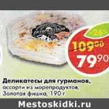 Магазин:Пятёрочка,Скидка:Деликатесы для гурманов, ассорти, из морепродуктов, Золотая фишка 