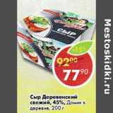 Магазин:Пятёрочка,Скидка:Сыр Деревенский свежий, 45% Домик в деревне 