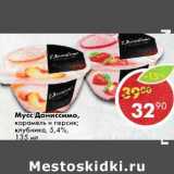Магазин:Пятёрочка,Скидка:Мусс Даниссимо карамель и персик, клубника 5,4%