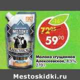 Магазин:Пятёрочка,Скидка:Молоко сгущенное Алексеевское 8,5%