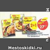 Магазин:Пятёрочка,Скидка:Maggi на второе 