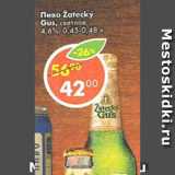 Магазин:Пятёрочка,Скидка:Пиво Zatecky Gus светлое 4,6%  0,48 -0,45 л 