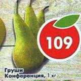 Магазин:Пятёрочка,Скидка:Груша Конференц 