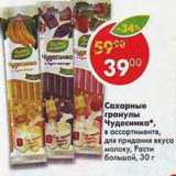 Магазин:Пятёрочка,Скидка:Сахарные гранулы Чудесника для придания вкуса молоку, Расти Большой