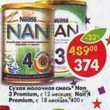 Магазин:Пятёрочка,Скидка:Сухая молочная смесь Nan 3 Premium , Nan 4