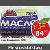 Магазин:Пятёрочка,Скидка:Масло Сливочное 72,5% Село Домашкино 