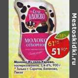 Магазин:Пятёрочка,Скидка:Молоко Из села Удоева пастеризованное 3,4- 6%
