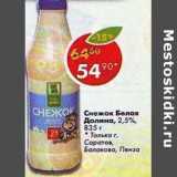 Магазин:Пятёрочка,Скидка:Снежок Белая Долина 2,5% 
