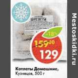 Магазин:Пятёрочка,Скидка:Котлеты Домашние Кузнецов