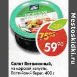 Магазин:Пятёрочка,Скидка:Салат Витаминный из морской капусты, Балтийский берег