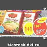 Магазин:Пятёрочка,Скидка:зразы куриные с рисом под грибным соусом, Российская Корона