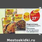 Магазин:Пятёрочка,Скидка:Maggi на второе 