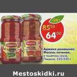 Магазин:Пятёрочка,Скидка:Аджика домашняя, фасоль печеная в томатном соусе Пиканта 