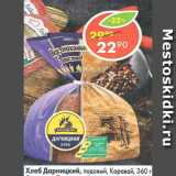 Магазин:Пятёрочка,Скидка:хлеб Дарницкий, подовый, Каравай