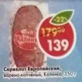 Магазин:Пятёрочка,Скидка:Сервелат Европейский, варено-копченый, Калинка