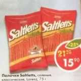 Магазин:Пятёрочка,Скидка:Палочки Saltletts соленый классические Lorenz 