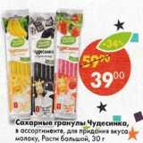 Магазин:Пятёрочка,Скидка:Сахарные гранулы Чудесника для придания вкуса молоку, Расти Большой