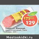 Магазин:Пятёрочка,Скидка:Сервелат Финский варено-копченый,Папа Может