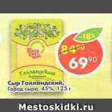 Магазин:Пятёрочка,Скидка:Сыр Голландский 45% Город сыра 45%