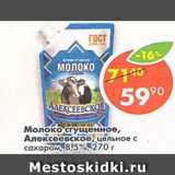 Магазин:Пятёрочка,Скидка:Молоко сгущенное Алексеевское 8,5%