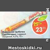 Магазин:Пятёрочка,Скидка:вафельная трубочка Свитлогорье с вареной сгущенкой 8,5%