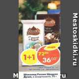 Магазин:Пятёрочка,Скидка:Шоколад Россия Щедрая душа 
