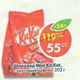 Магазин:Пятёрочка,Скидка:Шоколад Mini Kit Kat с хрустящей вафлей 