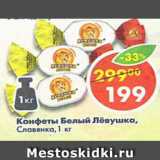 Магазин:Пятёрочка,Скидка:Конфеты Белый Левушка Славянка 