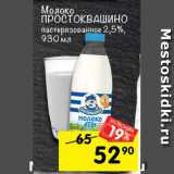 Магазин:Перекрёсток,Скидка:Молоко Простоквашино пастеризованное 2,5% 